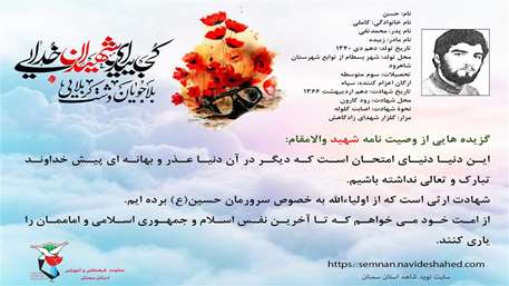  گزیده هایی از وصـیت نامه شـهید والامقام حسن کاملی